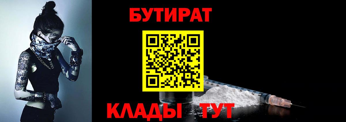 Бутират 1.4BDO  Вход с VPN  Свободный 