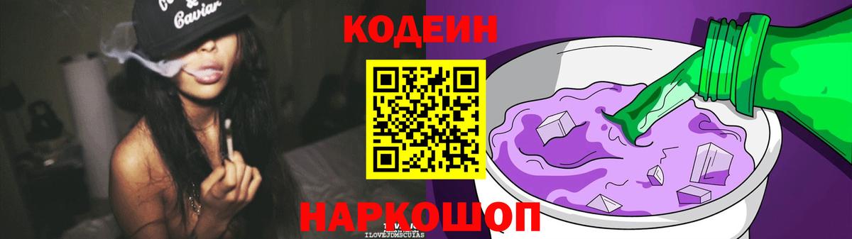 Свободный  Codein Purple Drank  Вход с VPN 